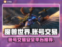 魔兽世界🔥账号交易哪里靠谱？玩家必看！