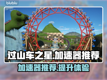过山车之星🌟加速器推荐，玩得更爽！🚀截图1