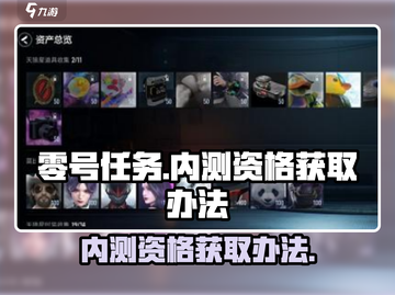 零号任务💥内测资格获取方法大公开！🔥截图1