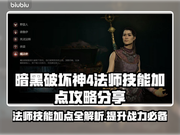 暗黑破坏神4🔥法师技能加点攻略分享✨截图1