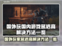 国外玩国内游戏延迟高？这些解决方法让你畅爽游戏🔥🎮