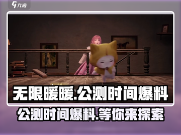 无限暖暖💥公测时间终于曝光啦！🔥截图1