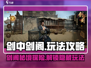 剑中剑阁🔥超全玩法攻略，轻松制霸游戏✨截图1