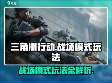 三角洲行动🔥战场模式玩法攻略来啦！新手必看截图1
