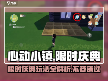 心动小镇🎉限时庆典玩法大揭秘！快来玩转小游戏⚡截图1