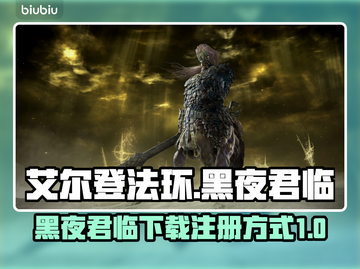 艾尔登法环黑夜君临🔥下载注册教程来啦！截图1