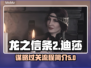 龙之信条2🔥迪莎的谋略通关全流程揭秘！