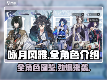 咏月风雅全角色大揭秘！游戏党必看🔥截图1