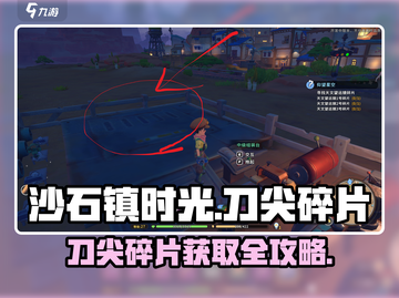 《沙石镇时光》刀尖碎片爆🔥获取攻略！🎮截图1