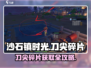 《沙石镇时光》刀尖碎片爆🔥获取攻略！🎮