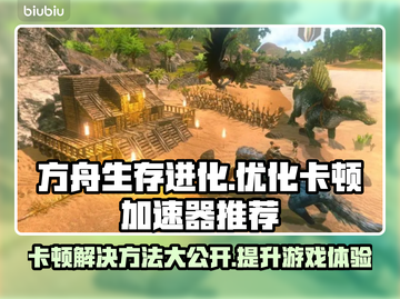 方舟生存进化卡顿？加速器让你畅玩🔥🎮截图1