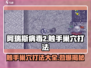 阿瑞斯病毒2🔥触手巢穴打法攻略，轻松通关秘籍！