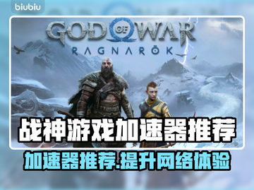战神游戏加速器推荐🎉战神加速器哪个好用快来pick！截图1