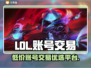 LOL账号交易平台🔥便宜又好用！🎉