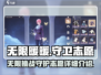无限暖暖守卫志愿🔥游戏超详细玩法揭秘！