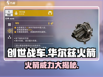 创世战车🔥华尔兹火箭超强介绍来啦！🚀截图1