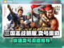 三国志战略版🔥快速卖号渠道大揭秘！