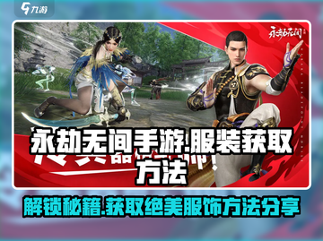 永劫无间手游服装获取🔥超全方法分享！截图1