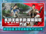 永劫无间手游服装获取🔥超全方法分享！