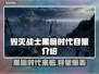 毁灭战士黑暗时代⚡游戏容量曝光，竟是这个数！💥
