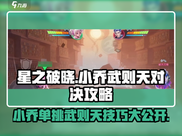 星之破晓：小乔武则天对决攻略🔥游戏技巧全揭秘！截图1