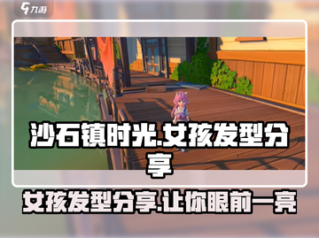 沙石镇时光🔥女孩发型大揭秘！游戏里最靓的发型在这里🎉截图1
