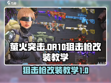 萤火突击🔥DR10狙击枪改装秘籍💎游戏大神必看！截图1