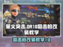 萤火突击🔥DR10狙击枪改装秘籍💎游戏大神必看！