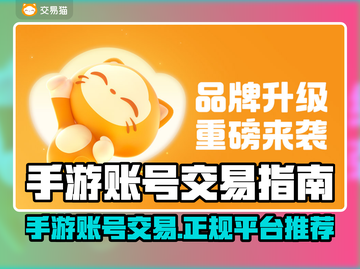 手游交易大起底！正规平台推荐🔥🎮截图1