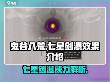 鬼谷八荒🔥七星剑瀑超厉害效果曝光🎉截图1