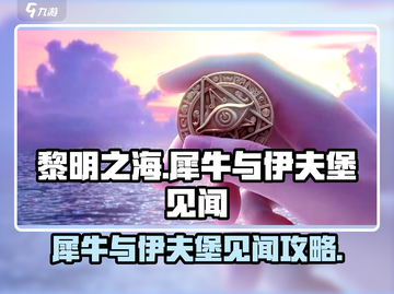 黎明之海📖犀牛与伊夫堡见闻全流程攻略📍截图1