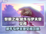 黎明之海📖犀牛与伊夫堡见闻全流程攻略📍