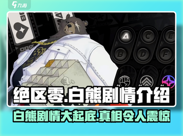 绝区零白熊剧情🔥绝区零隐藏真相等你挖掘！截图1