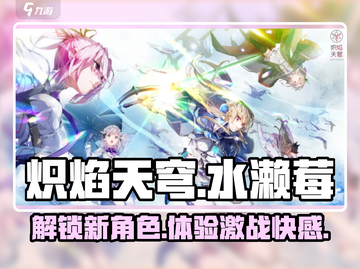 炽焰天穹🔥水濑莓超详细攻略来啦！🎉截图1