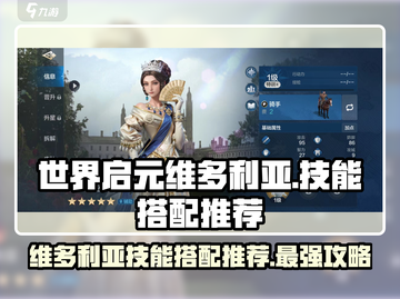 世界启元🔥维多利亚技能搭配推荐来啦！截图1