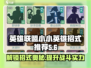 金铲铲之战：小小英雄招式大揭秘💥🔥