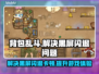 背包乱斗黑屏闪退？❌教你一招搞定流畅玩耍！🎮
