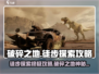 破碎之地🔥徒步探索秘籍，玩家必看！🎮