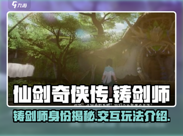 仙剑世界🔥铸剑师NPC交互揭秘！✨截图1
