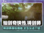 仙剑世界🔥铸剑师NPC交互揭秘！✨
