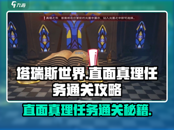 塔瑞斯世界🔥直面真理任务通关攻略来了！游戏技巧大公开🎉截图1