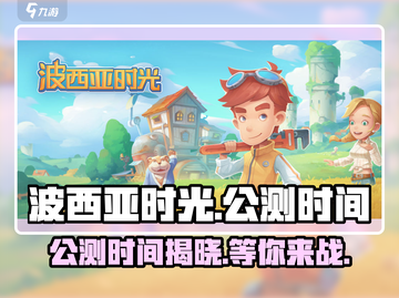 《波西亚时光》手游上线时间🔥公测倒计时！💥截图1