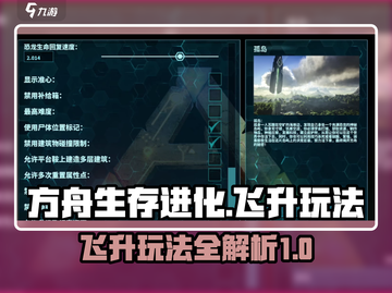 方舟生存进化手游🔥飞升玩法全攻略🎉截图1