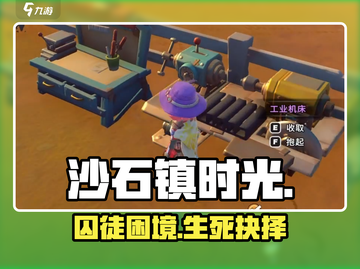 沙石镇时光🔥囚徒困境通关秘籍截图1