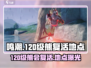 鸣潮💥120级熊会复活？速来探索🔥