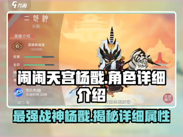 闹闹天宫杨戬🔥超强详细介绍来啦！截图1