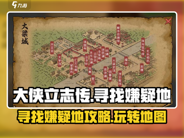 大侠立志传💥寻找嫌疑地攻略，玩转游戏就靠它！🔥截图1