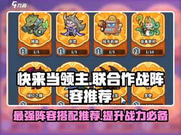 快来当领主🔥联合作战最强阵容推荐🎉截图1