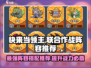 快来当领主🔥联合作战最强阵容推荐🎉