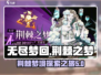 无尽梦回荆棘之梦🔥超详细游戏介绍来啦！